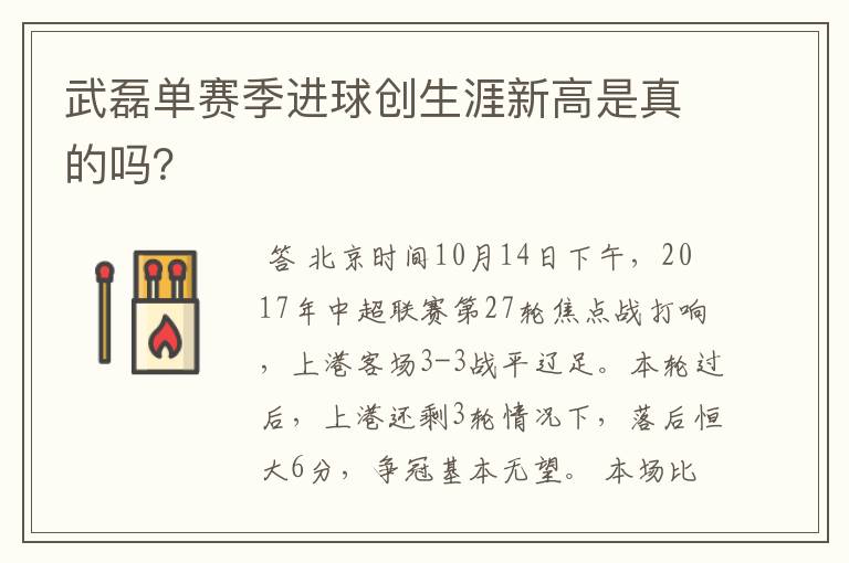 武磊单赛季进球创生涯新高是真的吗？