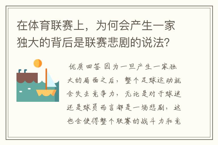 在体育联赛上，为何会产生一家独大的背后是联赛悲剧的说法？