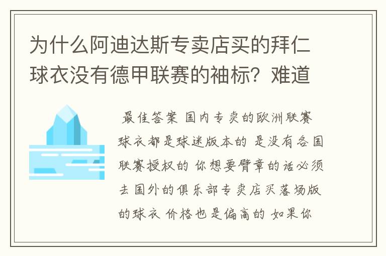 为什么阿迪达斯专卖店买的拜仁球衣没有德甲联赛的袖标？难道还要问他买，还是？