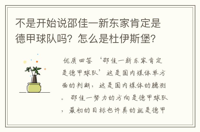 不是开始说邵佳一新东家肯定是德甲球队吗？怎么是杜伊斯堡？是德乙？邵佳一怎么不去德甲了？