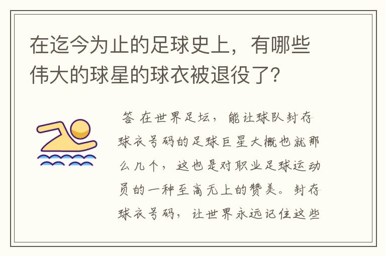 在迄今为止的足球史上，有哪些伟大的球星的球衣被退役了？