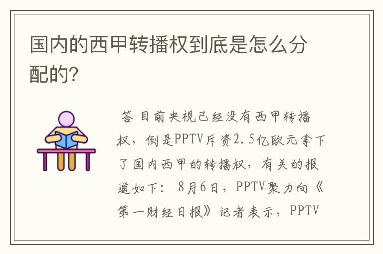 国内的西甲转播权到底是怎么分配的？