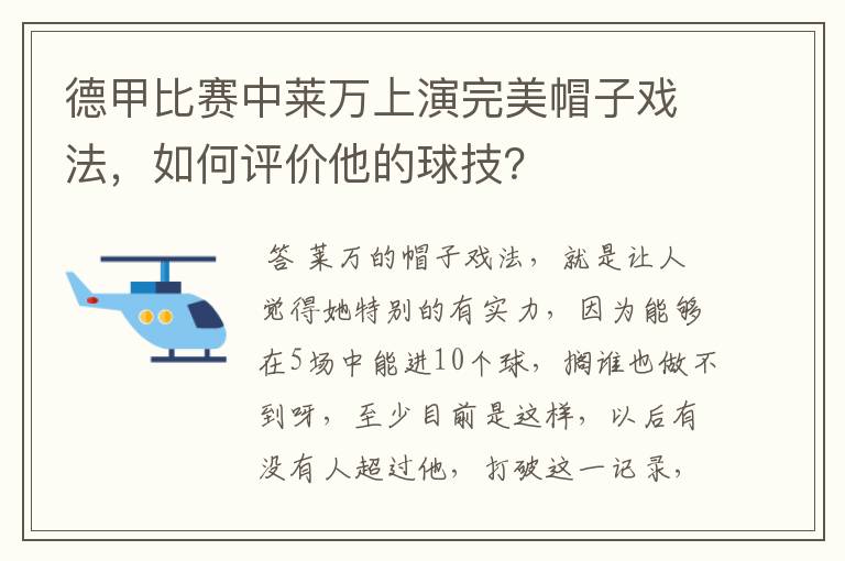 德甲比赛中莱万上演完美帽子戏法，如何评价他的球技？