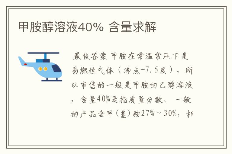 甲胺醇溶液40% 含量求解