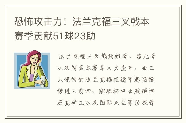 恐怖攻击力！法兰克福三叉戟本赛季贡献51球23助