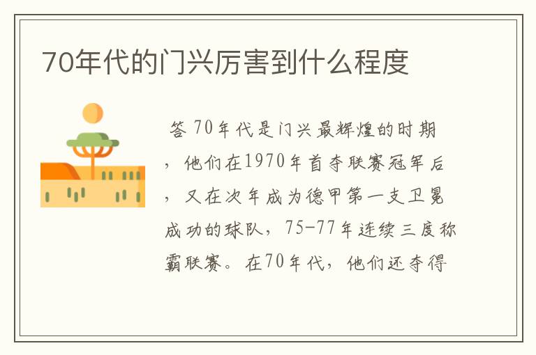 70年代的门兴厉害到什么程度