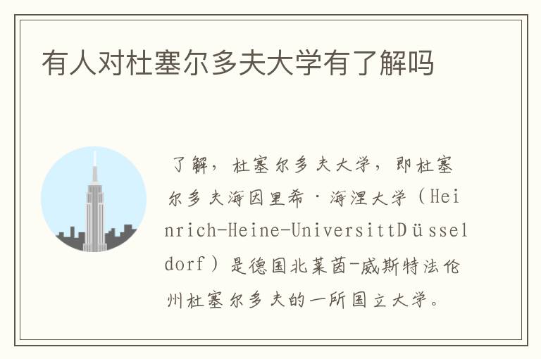 有人对杜塞尔多夫大学有了解吗