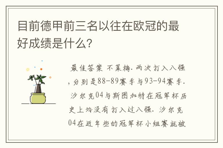 目前德甲前三名以往在欧冠的最好成绩是什么？