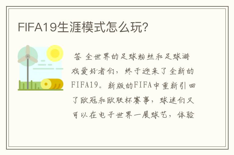 FIFA19生涯模式怎么玩？