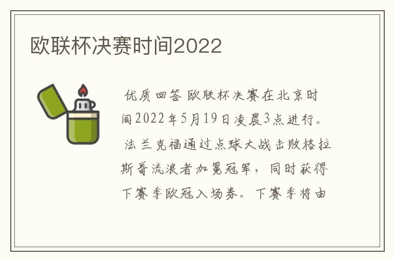 欧联杯决赛时间2022