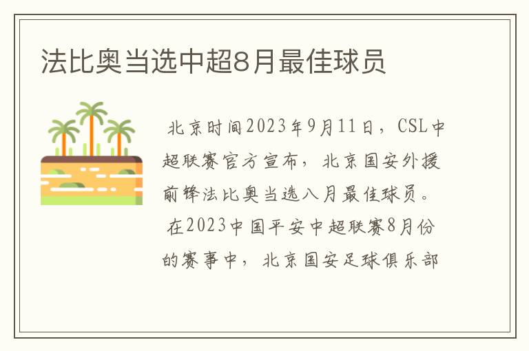 法比奥当选中超8月最佳球员