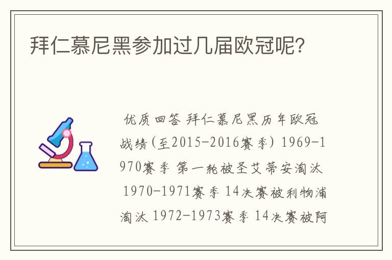 拜仁慕尼黑参加过几届欧冠呢？