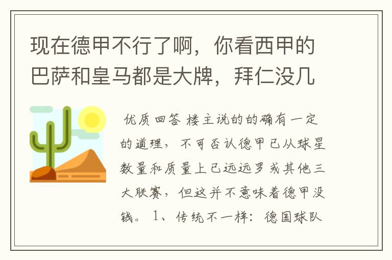 现在德甲不行了啊，你看西甲的巴萨和皇马都是大牌，拜仁没几个拿的出手的，难道他们没钱吗？