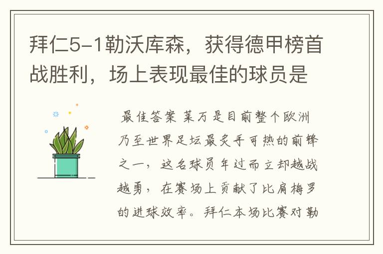 拜仁5-1勒沃库森，获得德甲榜首战胜利，场上表现最佳的球员是谁？