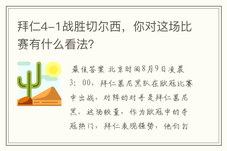 拜仁4-1战胜切尔西，你对这场比赛有什么看法？