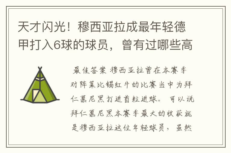 天才闪光！穆西亚拉成最年轻德甲打入6球的球员，曾有过哪些高光时刻？