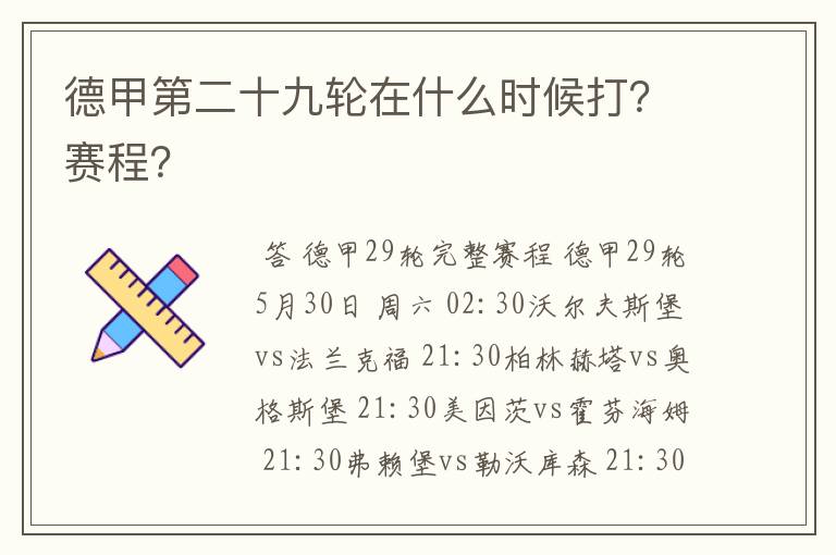 德甲第二十九轮在什么时候打？赛程？