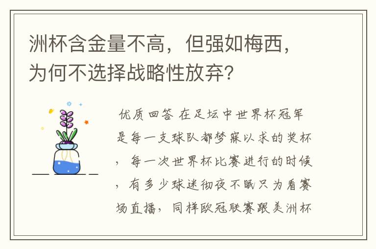 洲杯含金量不高，但强如梅西，为何不选择战略性放弃？