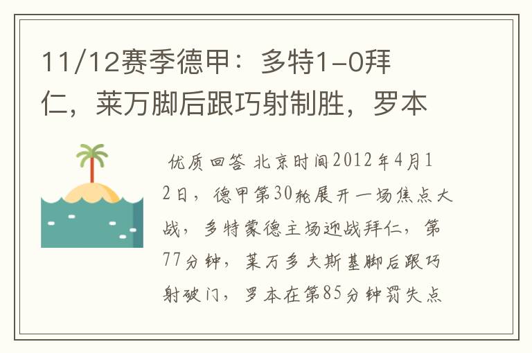 11/12赛季德甲：多特1-0拜仁，莱万脚后跟巧射制胜，罗本失点