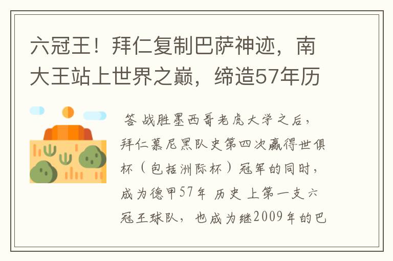 六冠王！拜仁复制巴萨神迹，南大王站上世界之巅，缔造57年历史