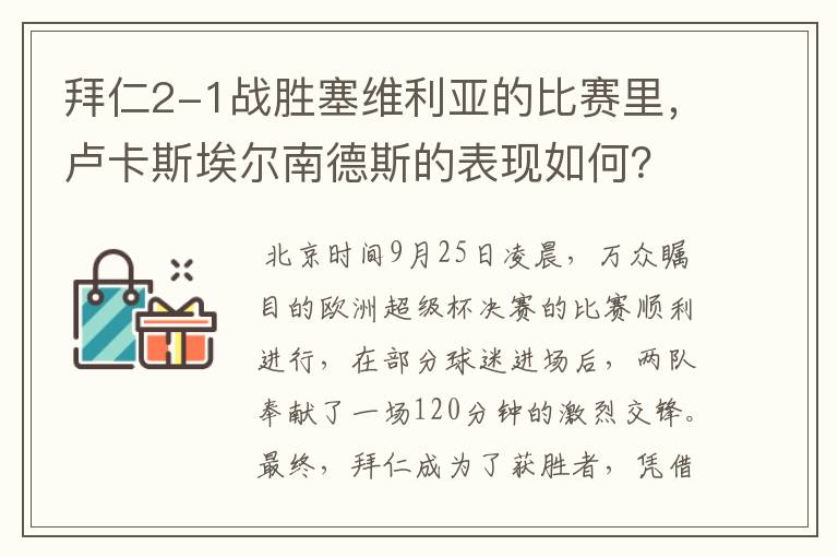 拜仁2-1战胜塞维利亚的比赛里，卢卡斯埃尔南德斯的表现如何？