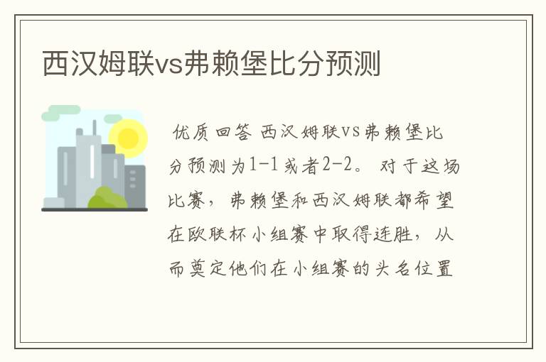 西汉姆联vs弗赖堡比分预测