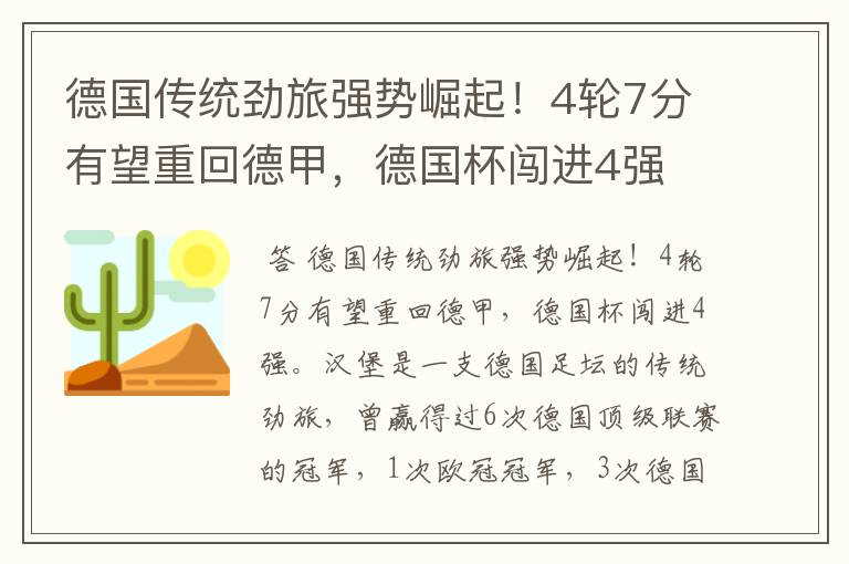 德国传统劲旅强势崛起！4轮7分有望重回德甲，德国杯闯进4强