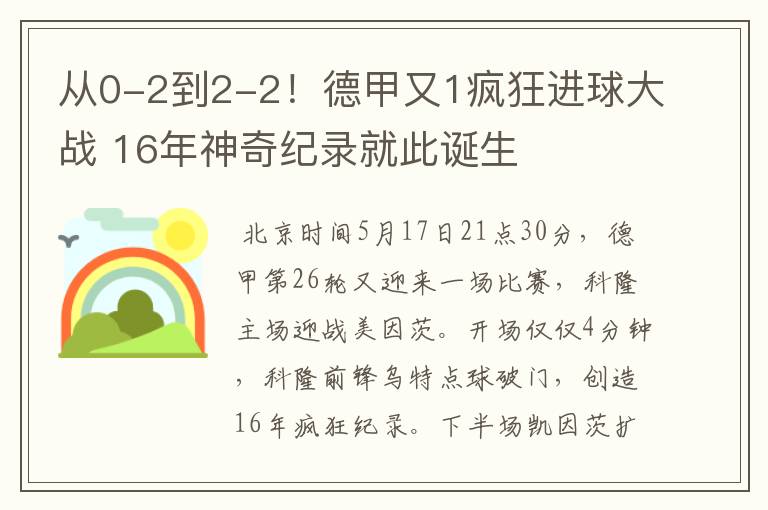 从0-2到2-2！德甲又1疯狂进球大战 16年神奇纪录就此诞生