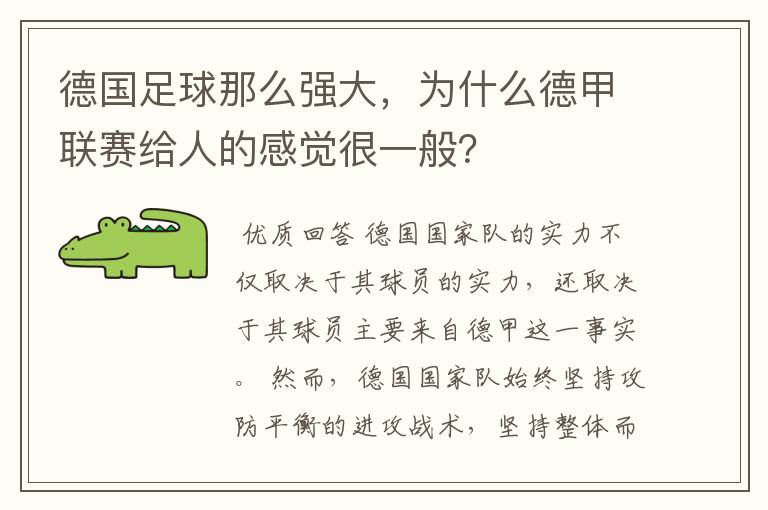 德国足球那么强大，为什么德甲联赛给人的感觉很一般？