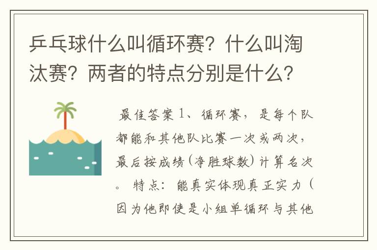 乒乓球什么叫循环赛？什么叫淘汰赛？两者的特点分别是什么？