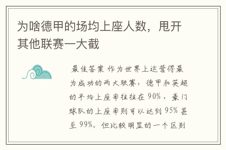 为啥德甲的场均上座人数，甩开其他联赛一大截