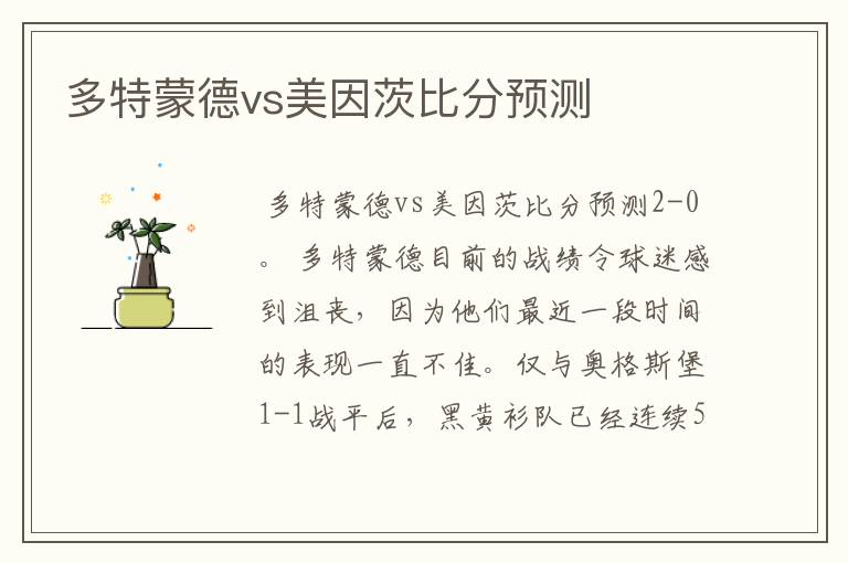 多特蒙德vs美因茨比分预测