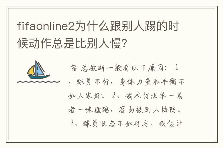 fifaonline2为什么跟别人踢的时候动作总是比别人慢？