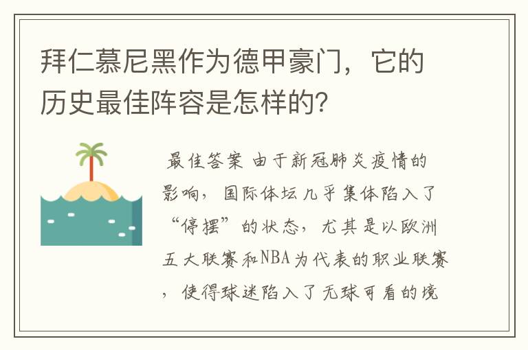 拜仁慕尼黑作为德甲豪门，它的历史最佳阵容是怎样的？