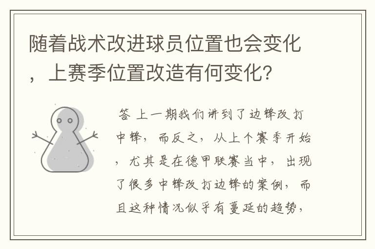 随着战术改进球员位置也会变化，上赛季位置改造有何变化？