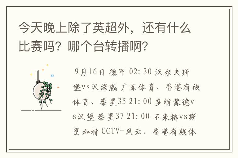 今天晚上除了英超外，还有什么比赛吗？哪个台转播啊？