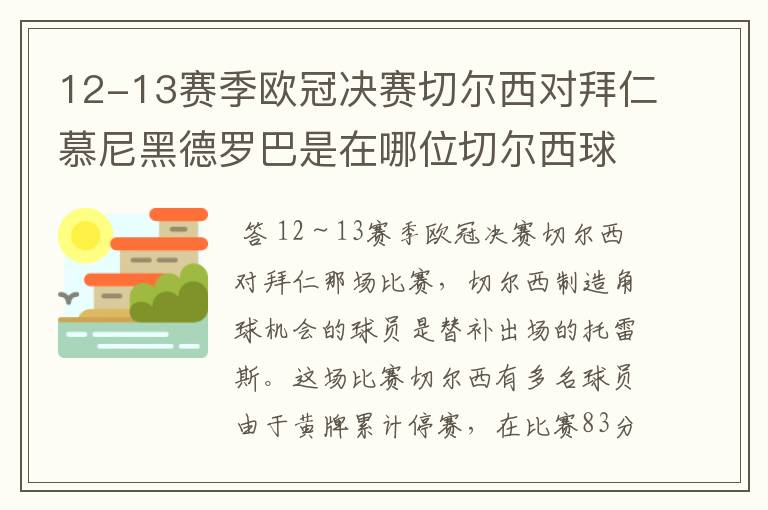 12-13赛季欧冠决赛切尔西对拜仁慕尼黑德罗巴是在哪位切尔西球员制造的角球机