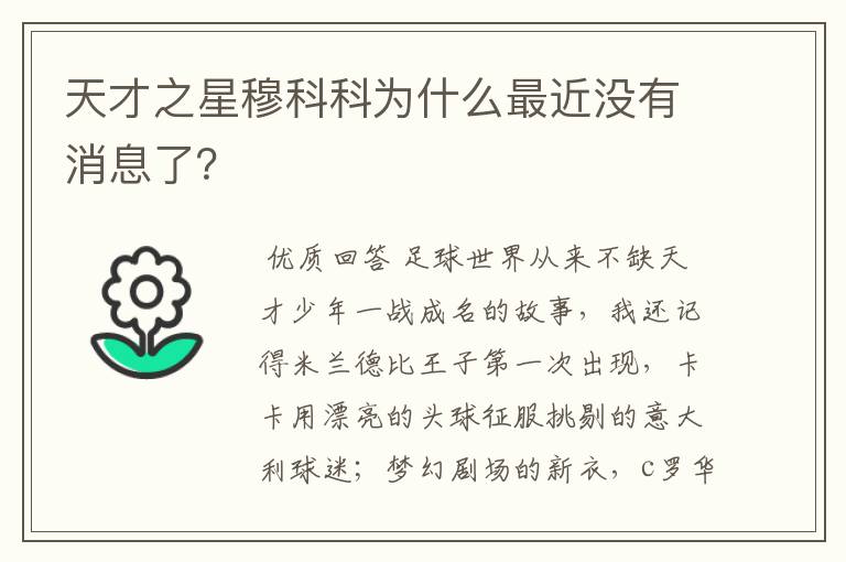 天才之星穆科科为什么最近没有消息了？