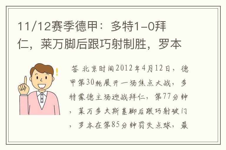 11/12赛季德甲：多特1-0拜仁，莱万脚后跟巧射制胜，罗本失点