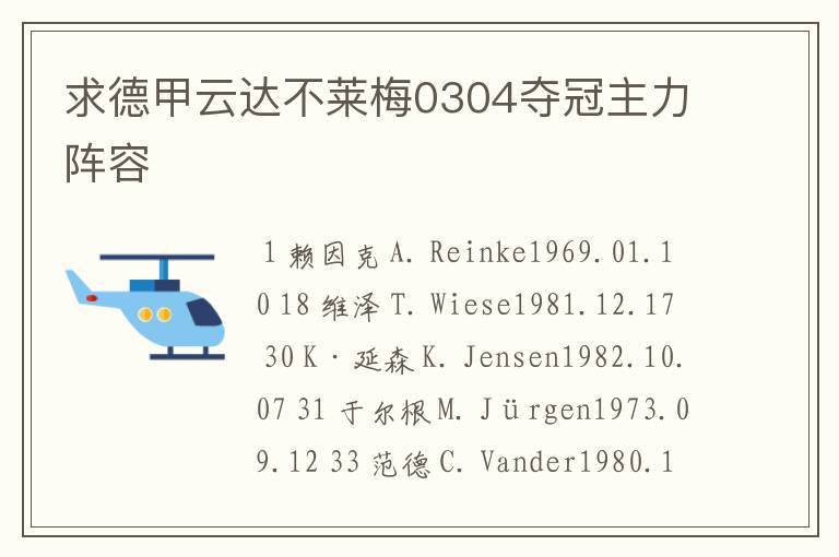 求德甲云达不莱梅0304夺冠主力阵容