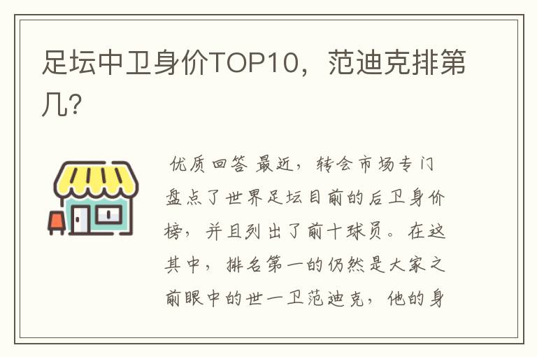 足坛中卫身价TOP10，范迪克排第几？