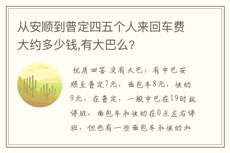 从安顺到普定四五个人来回车费大约多少钱,有大巴么?