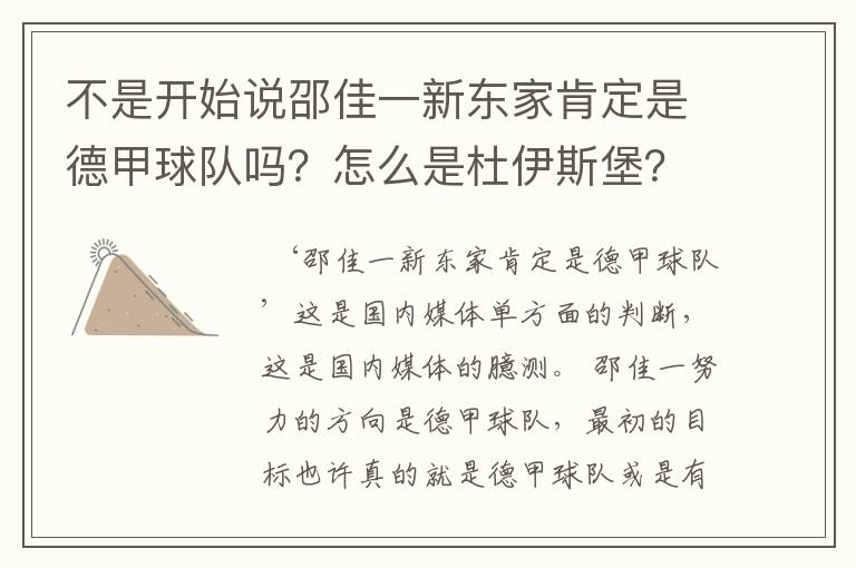 不是开始说邵佳一新东家肯定是德甲球队吗？怎么是杜伊斯堡？是德乙？邵佳一怎么不去德甲了？