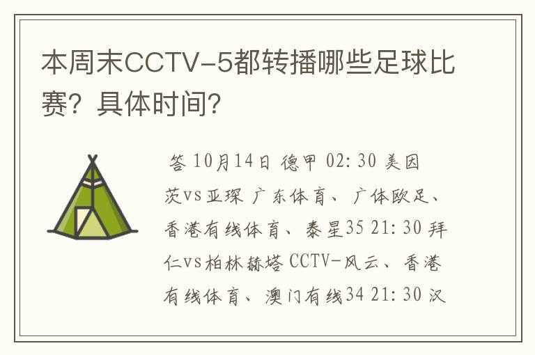 本周末CCTV-5都转播哪些足球比赛？具体时间？