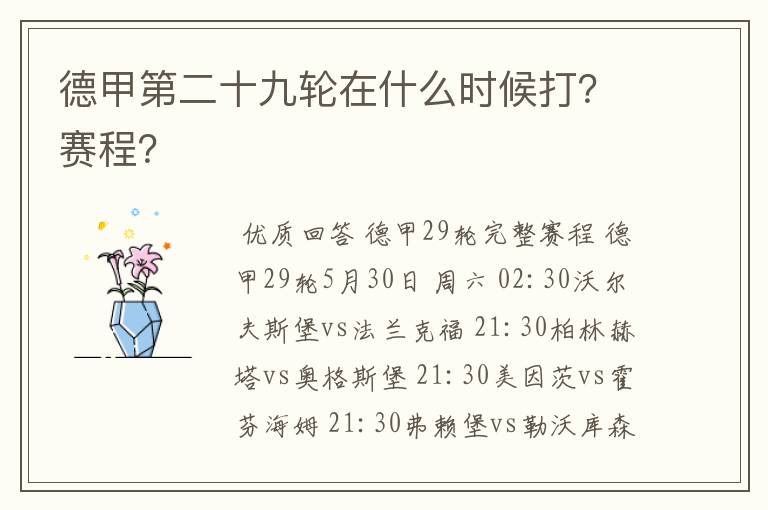 德甲第二十九轮在什么时候打？赛程？