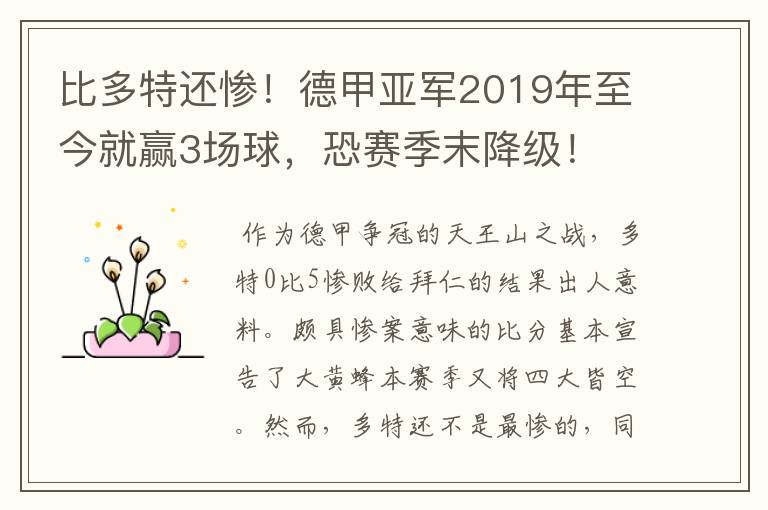 比多特还惨！德甲亚军2019年至今就赢3场球，恐赛季末降级！