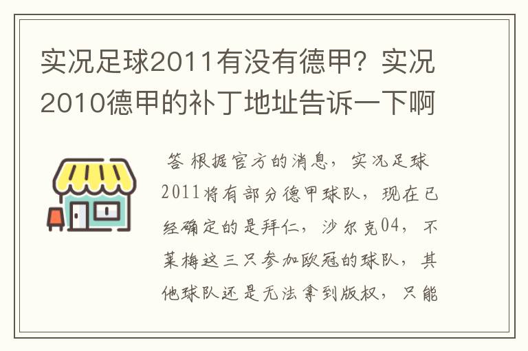 实况足球2011有没有德甲？实况2010德甲的补丁地址告诉一下啊