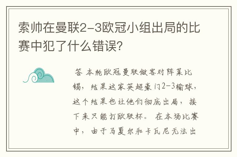 索帅在曼联2-3欧冠小组出局的比赛中犯了什么错误？