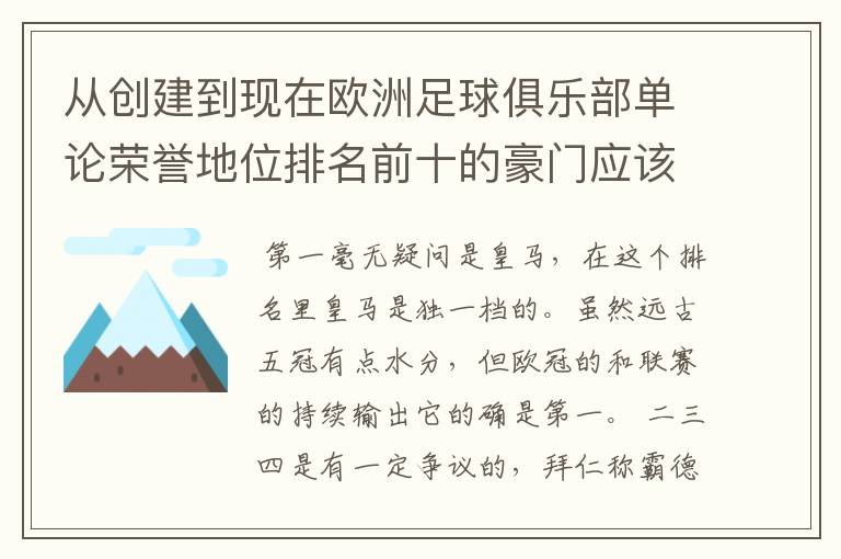 从创建到现在欧洲足球俱乐部单论荣誉地位排名前十的豪门应该怎么排