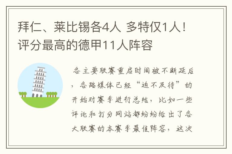 拜仁、莱比锡各4人 多特仅1人！评分最高的德甲11人阵容